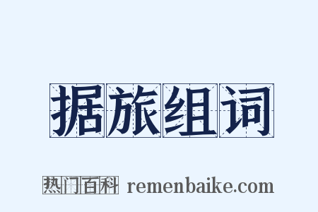 据旅组词是什么意思的图片